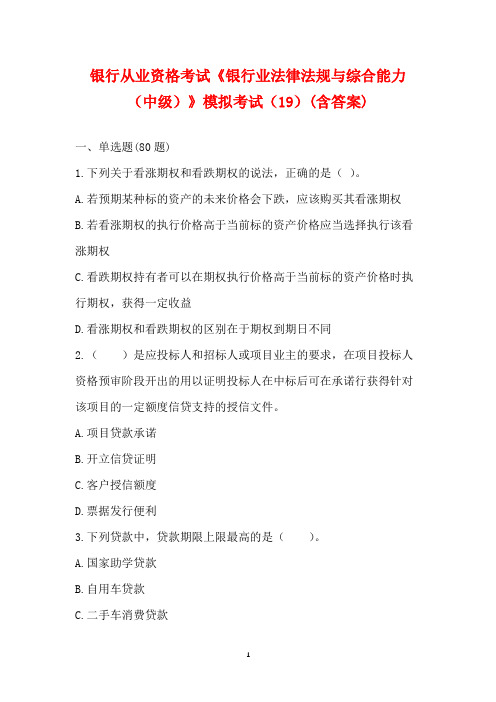 银行从业资格考试《银行业法律法规与综合能力(中级)》模拟考试(19)(含答案)