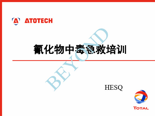 氰化物中毒急救培训教材(PPT 35页)