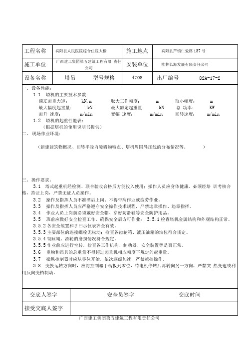 塔式起重机操作使用安全技术交底