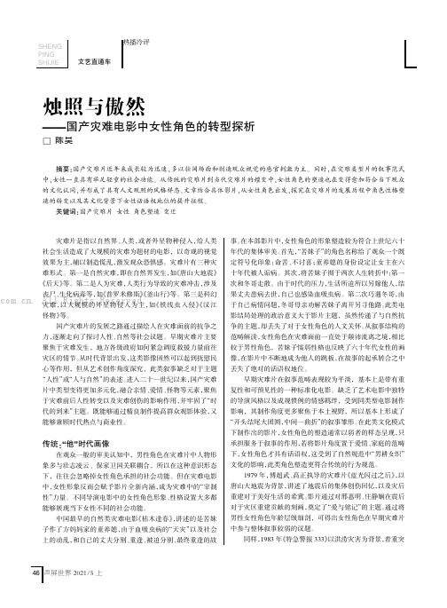 烛照与傲然——国产灾难电影中女性角色的转型探析