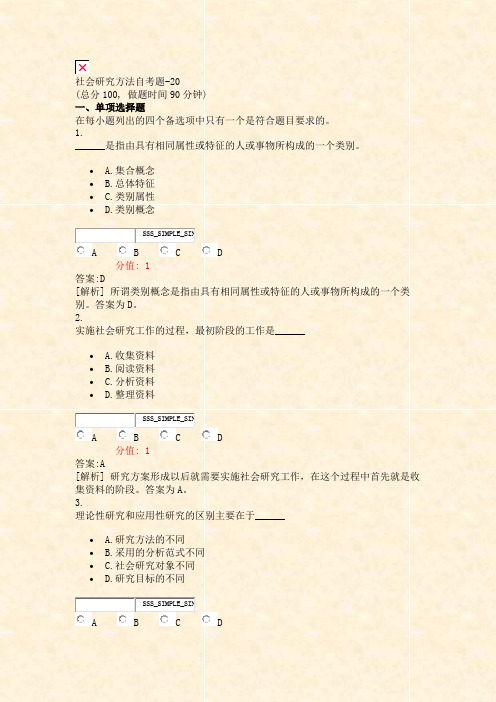 社会研究方法自考题-20_真题(含答案与解析)-交互