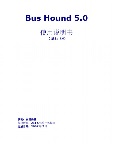 Bus Hound中文版使用说明书