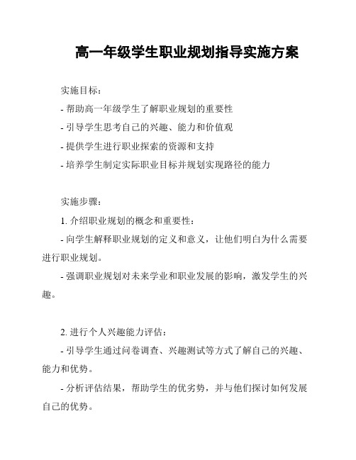 高一年级学生职业规划指导实施方案