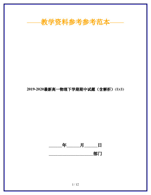 2019-2020最新高一物理下学期期中试题(含解析)(1)(1)
