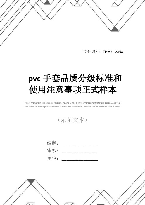 pvc手套品质分级标准和使用注意事项正式样本