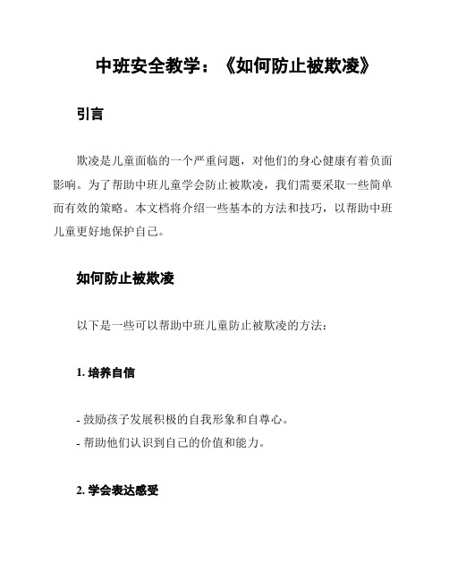 中班安全教学：《如何防止被欺凌》