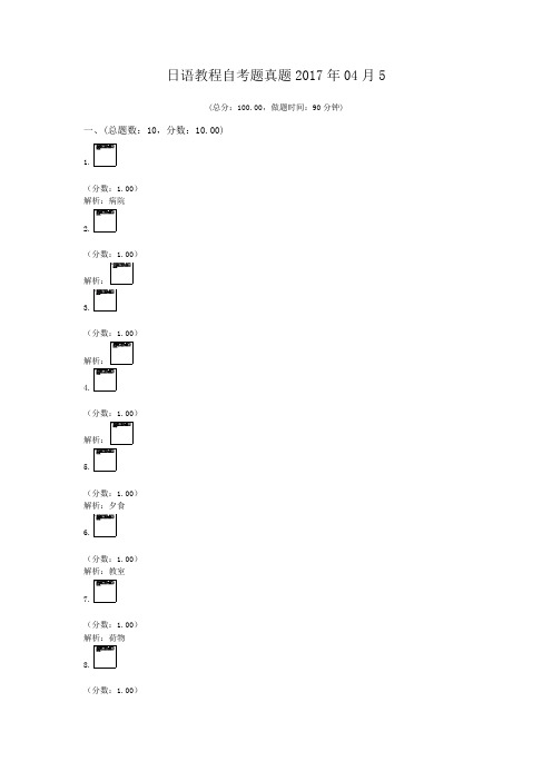 日语教程自考题真题2017年04月5