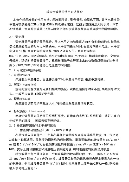 模拟示波器的使用方法简介