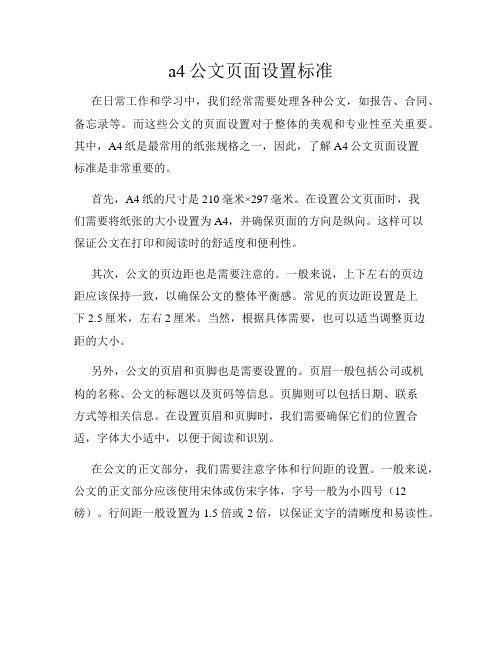 a4公文页面设置标准