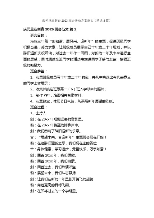 庆元旦迎新春2023班会活动方案范文（精选5篇）