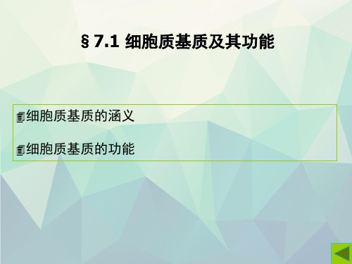 细胞生物学真核细胞内膜系统蛋白质分选与膜泡运输