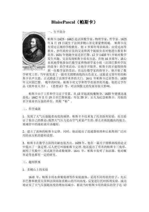 BlaisePascal(帕斯卡)