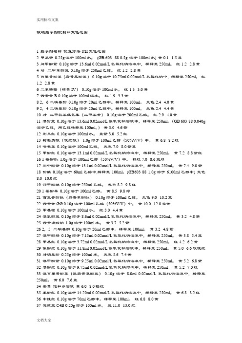 酸碱指示剂配制和变色范围