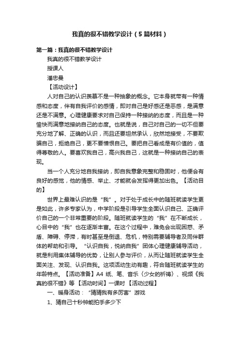 我真的很不错教学设计（5篇材料）