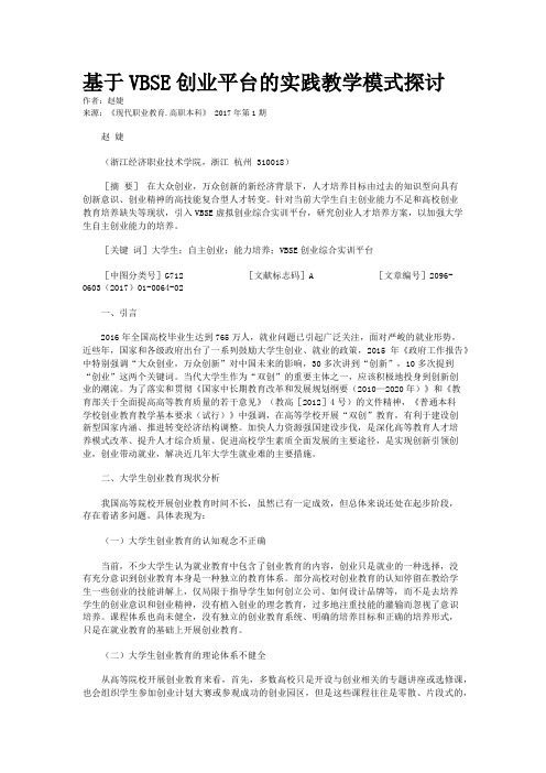 基于VBSE创业平台的实践教学模式探讨