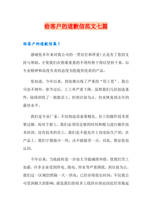 给客户的道歉信范文七篇