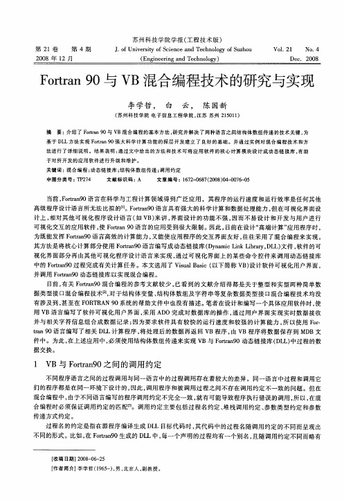 Fortran90与VB混合编程技术的研究与实现