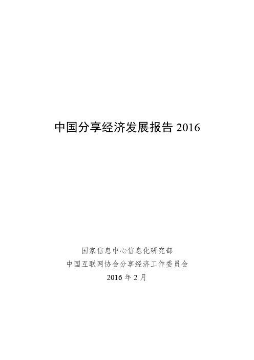 中国分享经济发展报告 2016