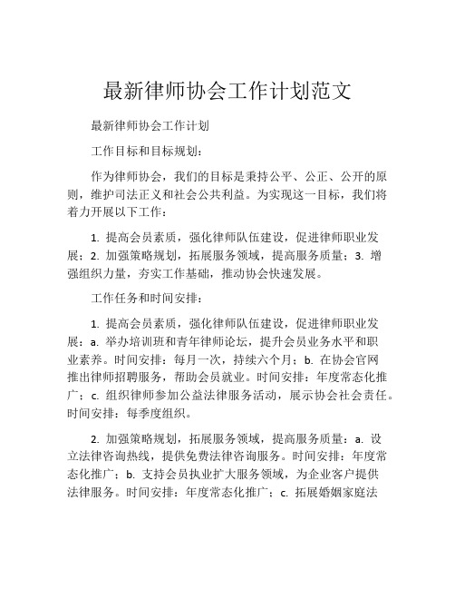 最新律师协会工作计划范文