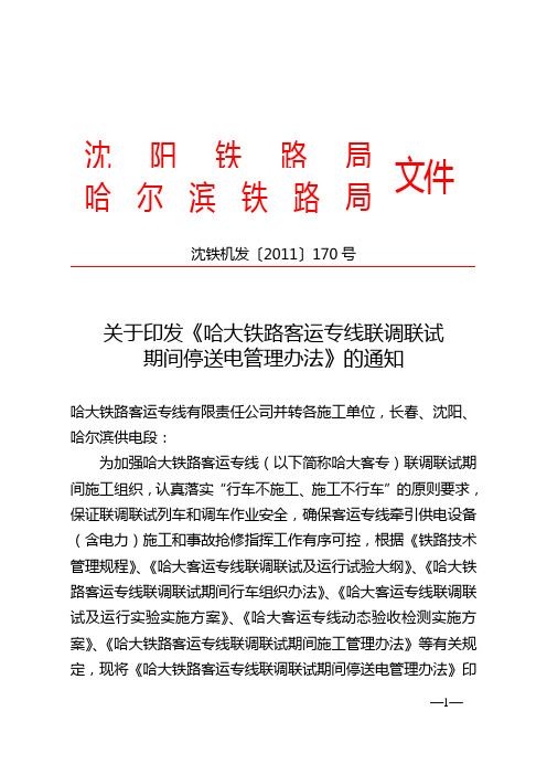 (170号机发)关于印发《哈大铁路客运专线联调联试期间停送电管理办法》的通知(110715)