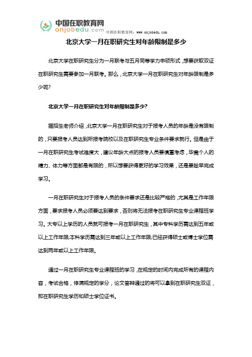 北京大学一月在职研究生对年龄限制是多少