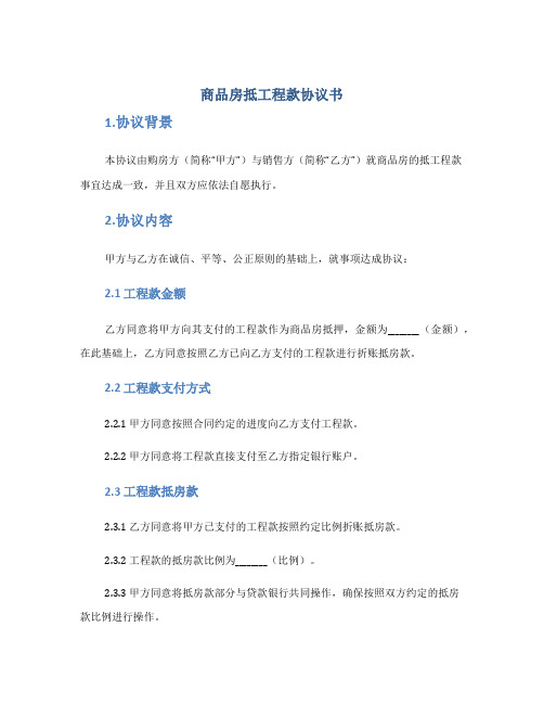 商品房抵工程款协议书完整版docx