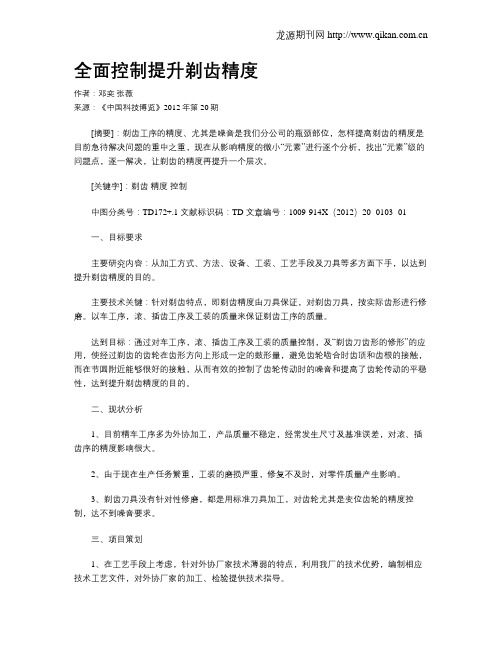 全面控制提升剃齿精度