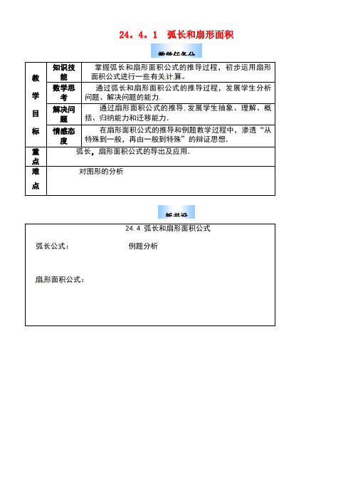 九年级数学上册24.4第1课时弧长和扇形面积教案2新人教版