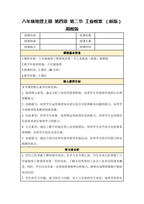 八年级地理上册第四章第二节工业教案(新版)湘教版