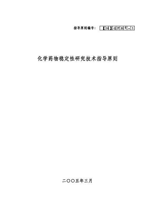 化学药物稳定性研究技术指导原则