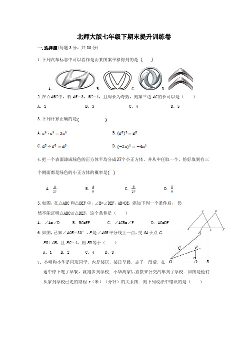 2021-2022学年北师大版七年级下册数学期末提升训练卷