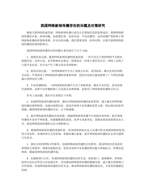 我国网络新闻传播存在的问题及对策研究