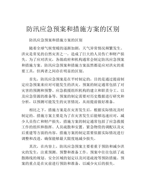 防汛应急预案和措施方案的区别