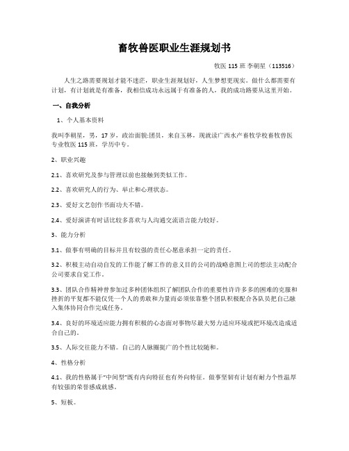 畜牧兽医职业生涯规划书