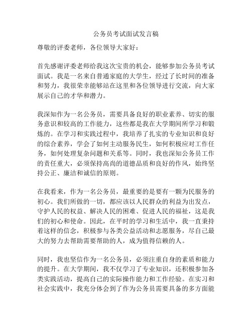 公务员考试面试发言稿