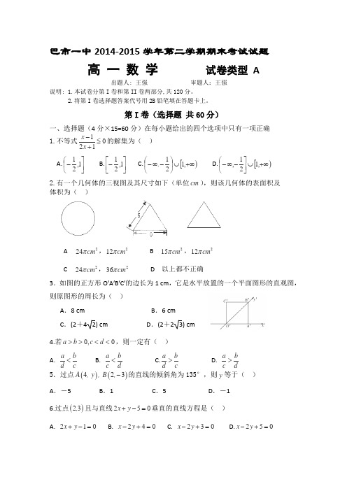 内蒙古巴彦淖尔市中学2014-2015学年高一下学期期末考试数学试卷