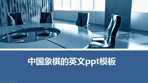 中国象棋的英文ppt模板