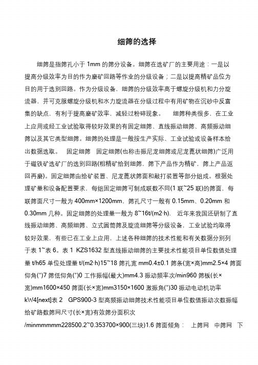细筛的选择