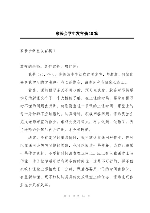 家长会学生发言稿18篇