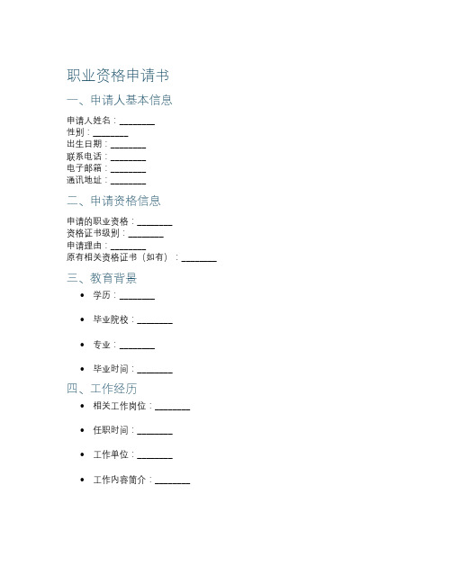 职业资格申请书格式  