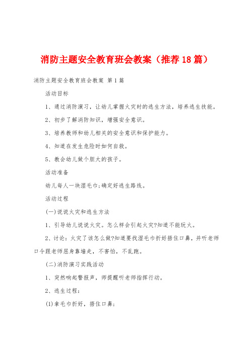 消防主题安全教育班会教案(推荐18篇)