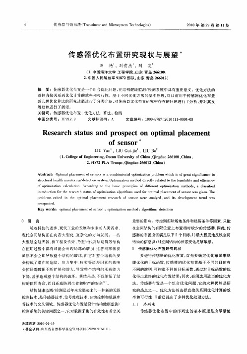 传感器优化布置研究现状与展望