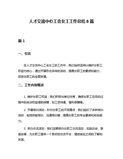 人才交流中心工会女工工作总结6篇