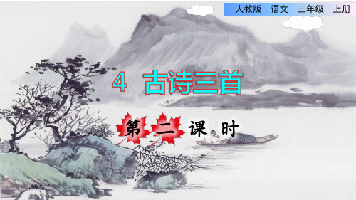 三年级上册语文课件-4.古诗三首 第二课时《夜书所见》叶绍翁｜部编版