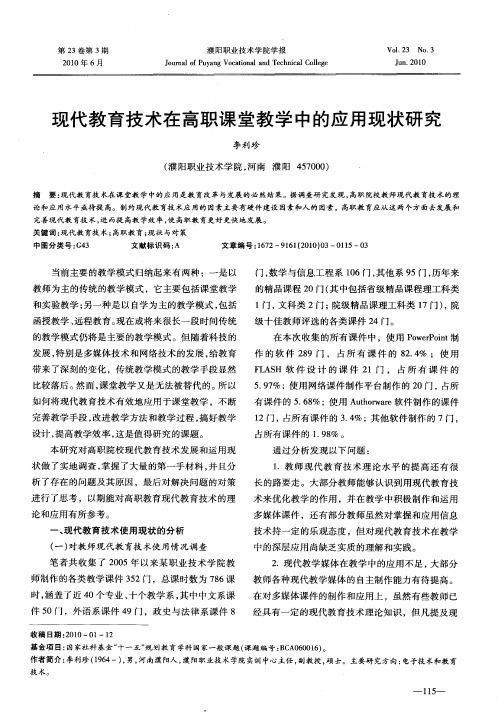 现代教育技术在高职课堂教学中的应用现状研究