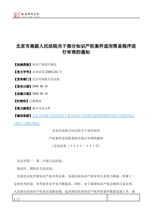 北京市高级人民法院关于部分知识产权案件适用简易程序进行审理的通知