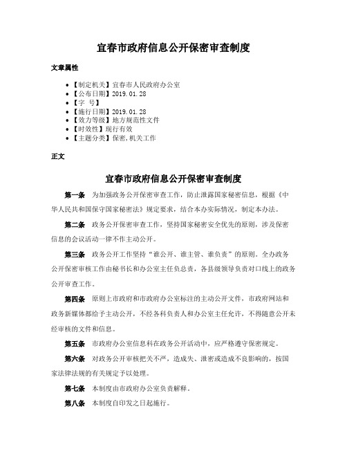 宜春市政府信息公开保密审查制度