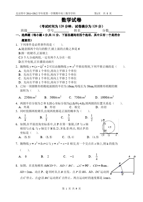 北京四中2011~2012学年度第一学期11月份考试初三数学试卷