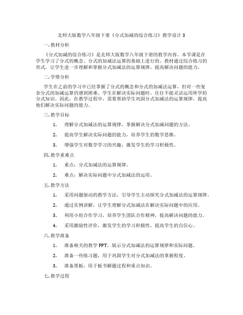 北师大版数学八年级下册《分式加减的综合练习》教学设计3