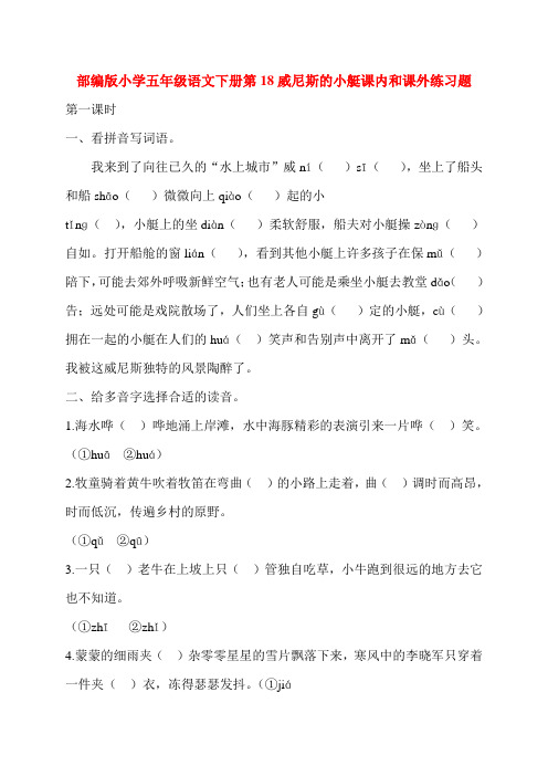 部编版小学五年级语文下册第18威尼斯的小艇课内和课外练习题含答案